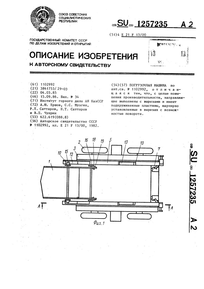 Погрузочная машина (патент 1257235)