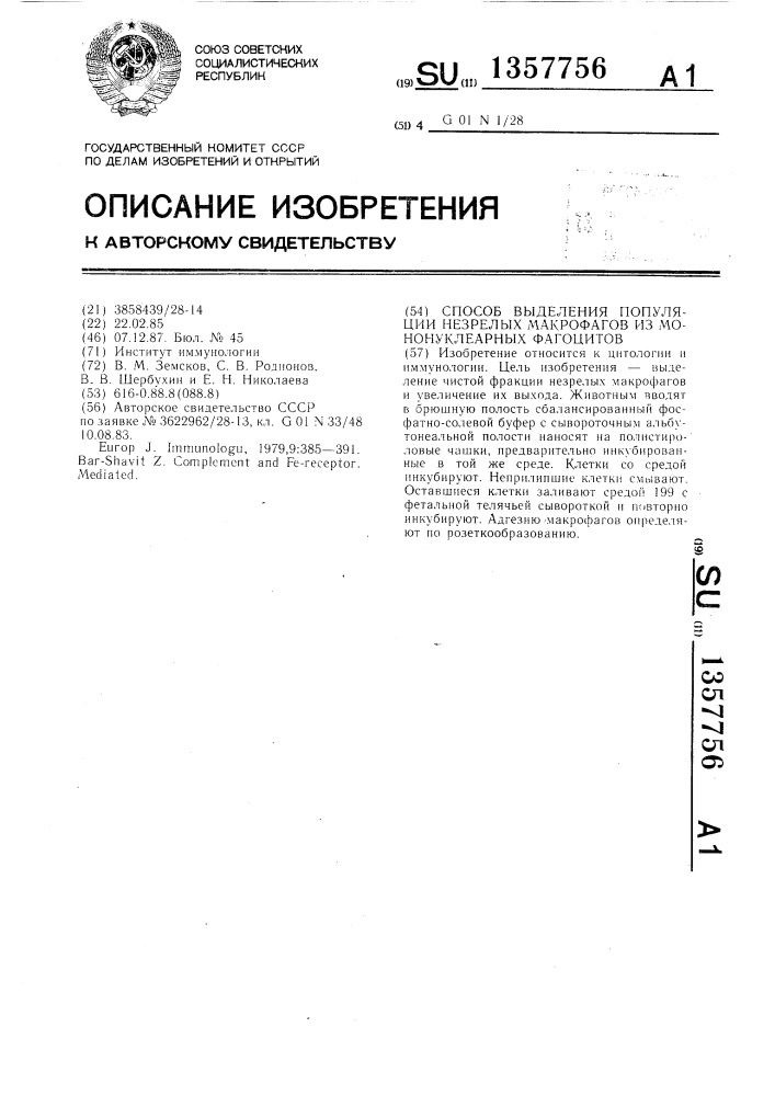 Способ выделения популяции незрелых макрофагов из мононуклеарных фагоцитов (патент 1357756)
