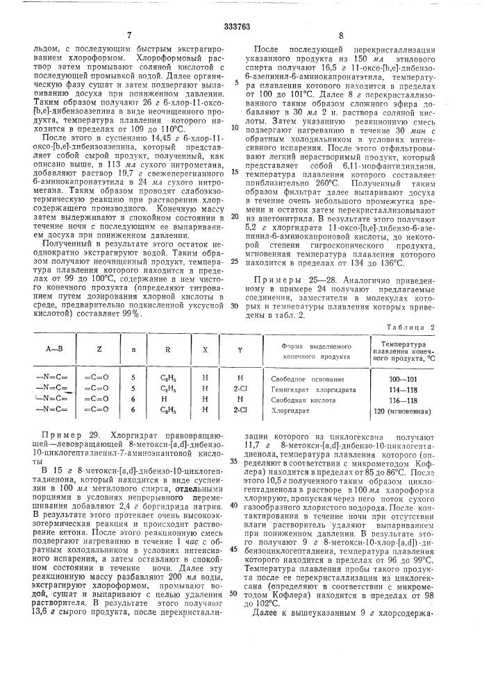 Способ получения трициклических соединенийизобретение относится к области получения новых три'циклических соединений с новым расположением заместителей, обладаюш,их фармакологической активностью.описывается основанный на реакции галогенциклического соединения с аминосоединением способ получения трициклических соединений общей формулыдо пяти атомов углерода; а—^в — радикалы .—n = c= или r"—сн—сн—, где r" имеет указанные значения.способ заключается в том, что соединение 5 формулыын-(снг)п- соокhal i/^уа-ву/ч, y-{t jvxцл.га^'10 (патент 333763)