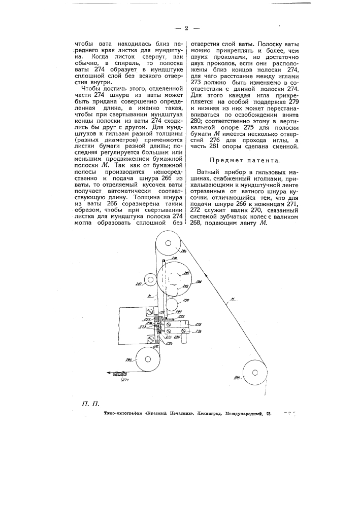 Ватный прибор в гильзовых машинах (патент 5334)
