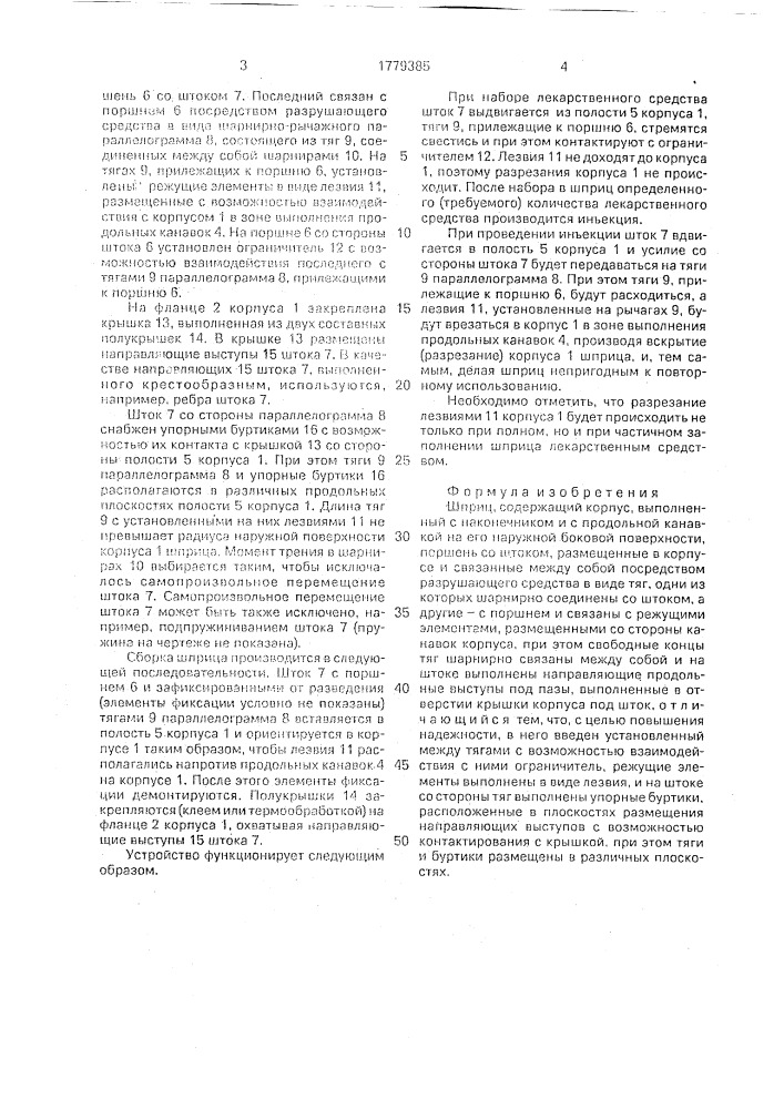 Шприц (патент 1779385)