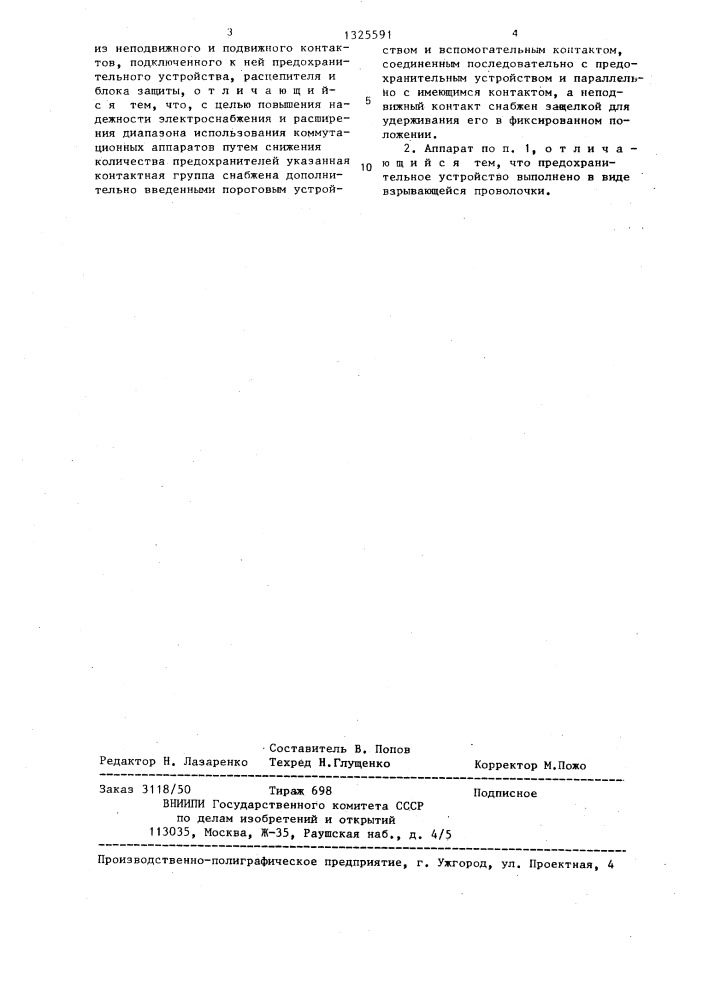 Коммутационный аппарат (патент 1325591)