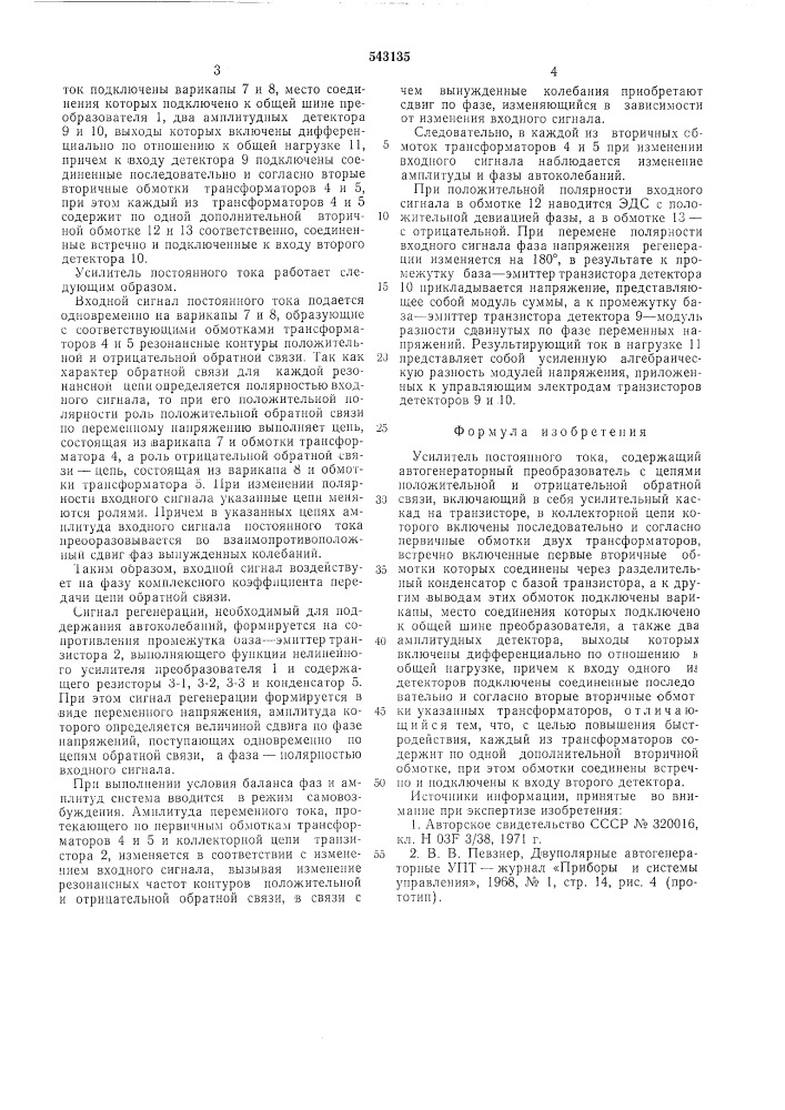 Усилитель постоянного тока (патент 543135)