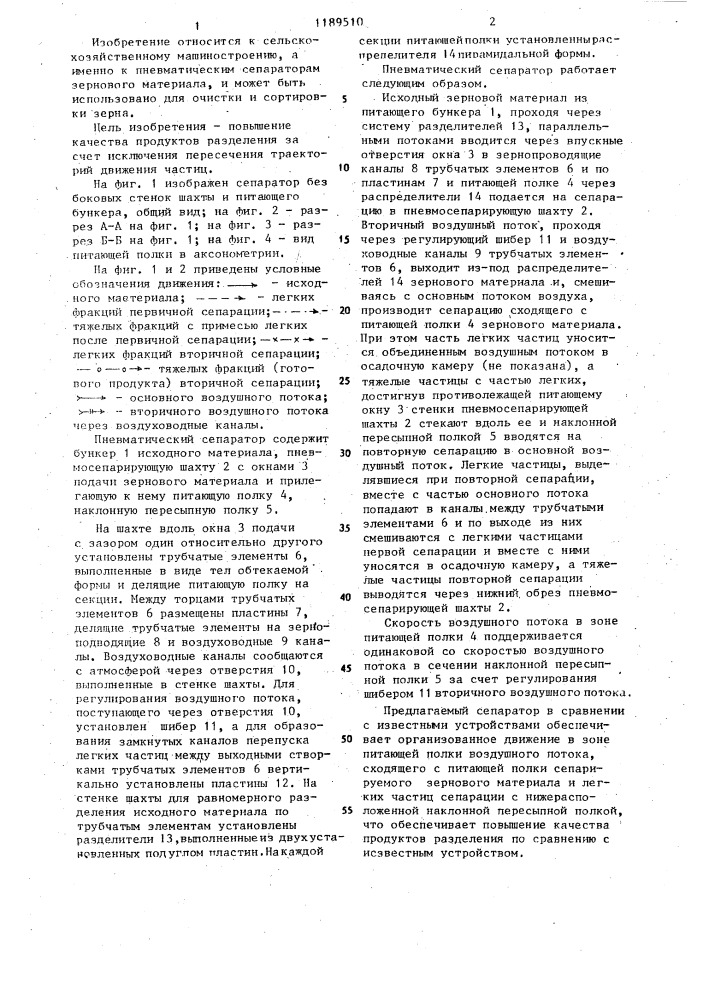Пневматический сепаратор (патент 1189510)