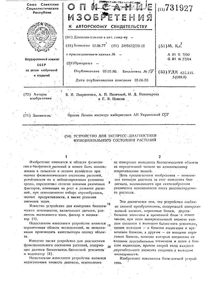 Устройство для экспресс-диагностики функционального состояния растений (патент 731927)