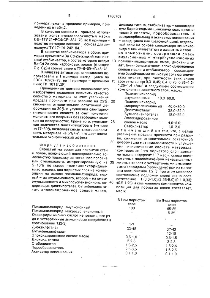 Слоистый материал для покрытия стен и полов (патент 1766709)