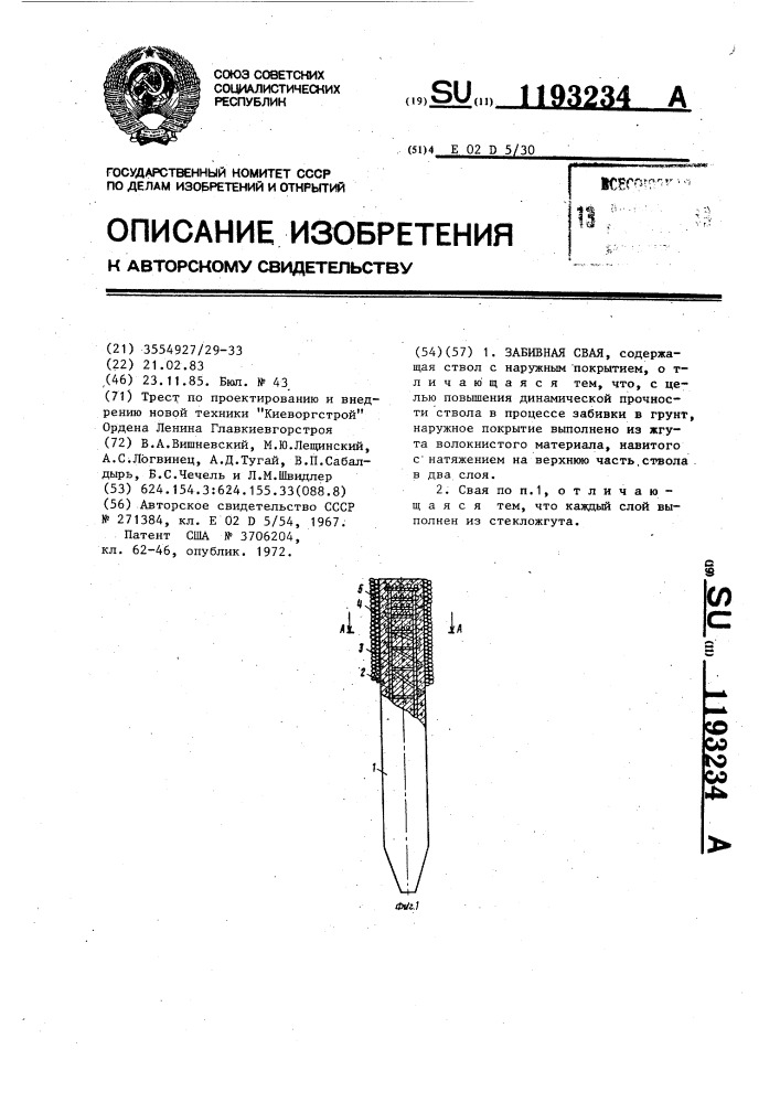 Забивная свая (патент 1193234)