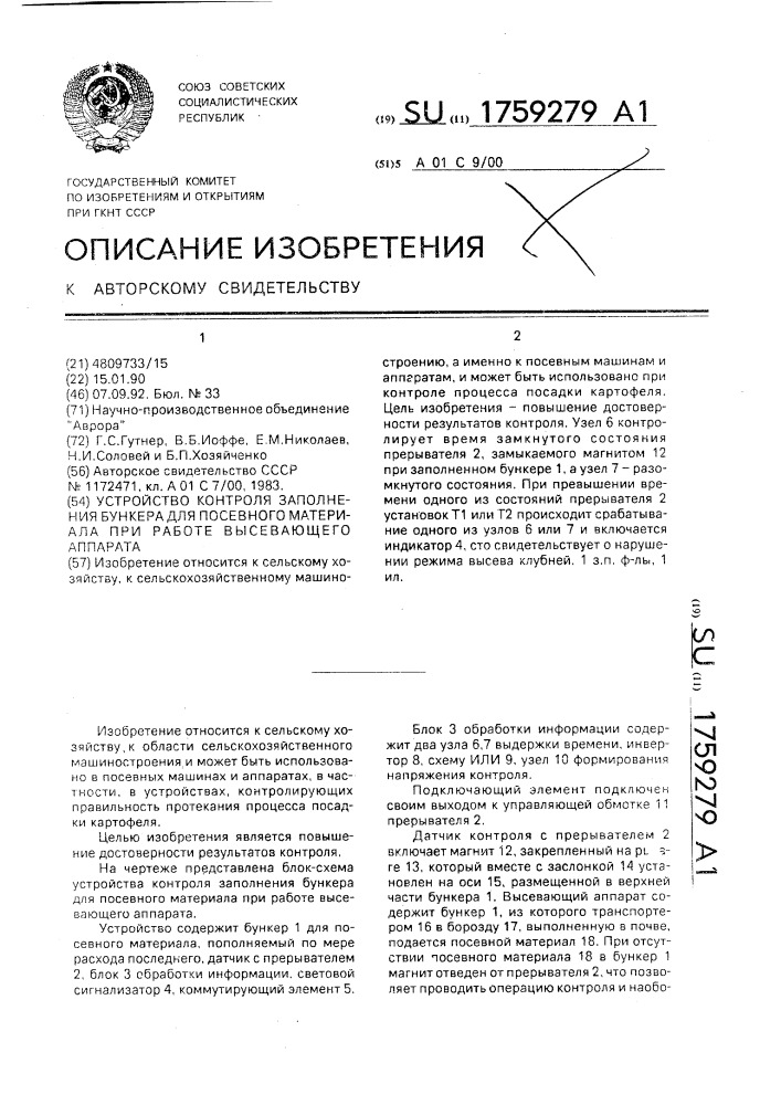 Устройство контроля заполнения бункера для посевного материала при работе высевающего аппарата (патент 1759279)