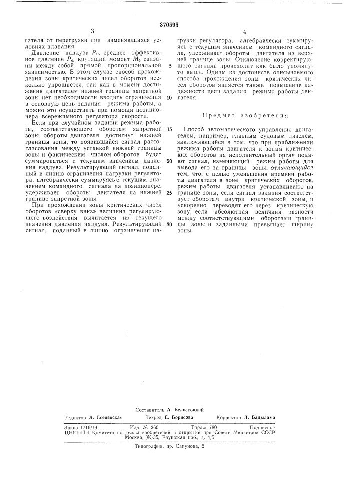 Способ автоматического управления двигателем (патент 370595)