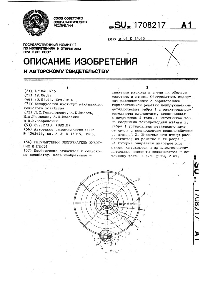 Регулируемый обогреватель животных и птицы (патент 1708217)