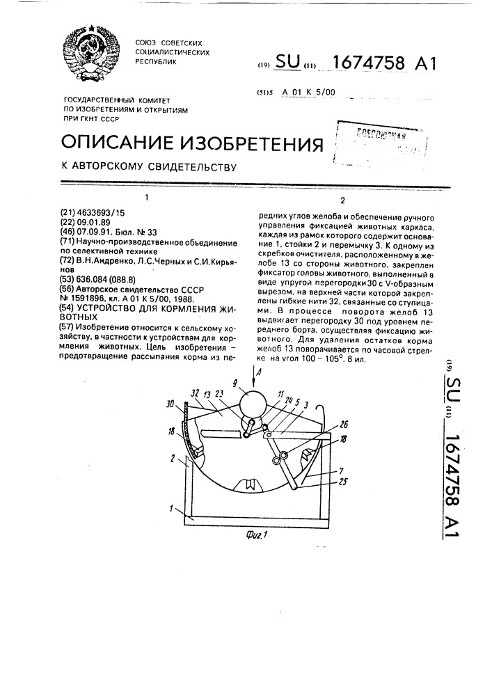 Устройство для кормления животных (патент 1674758)