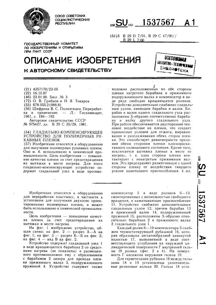 Гладильно-компенсирующее устройство для полимерных рукавных пленок (патент 1537567)