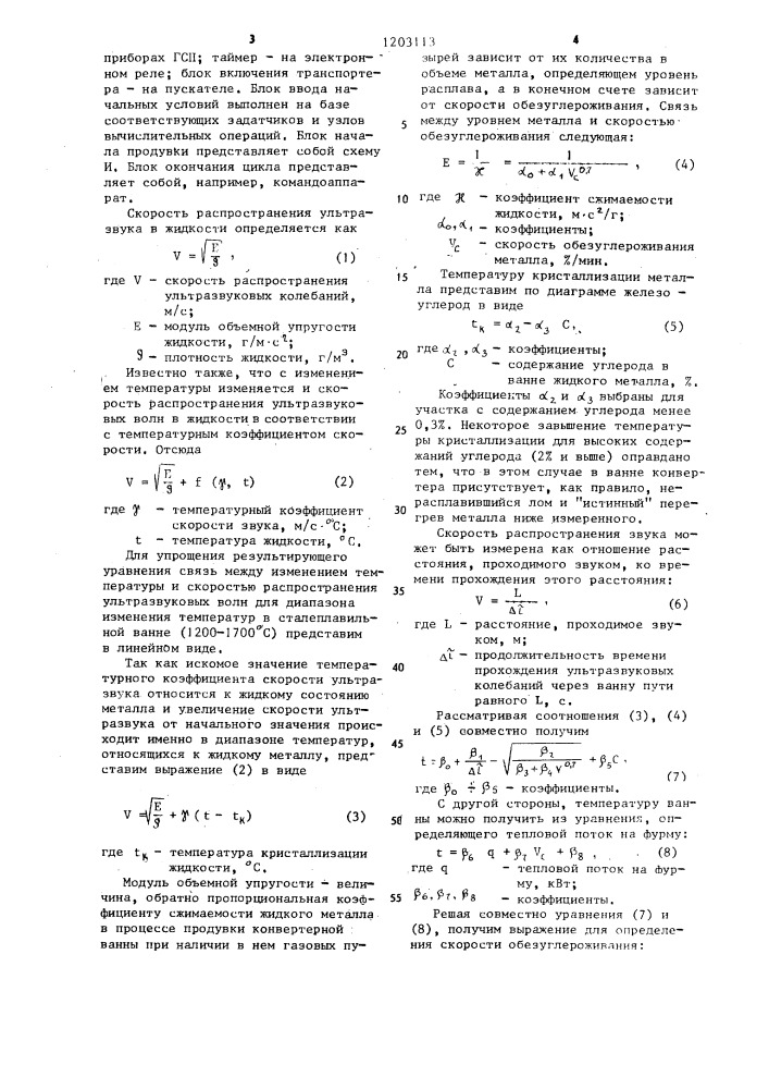 Устройство контроля скорости обезуглероживания в ванне конвертера (патент 1203113)