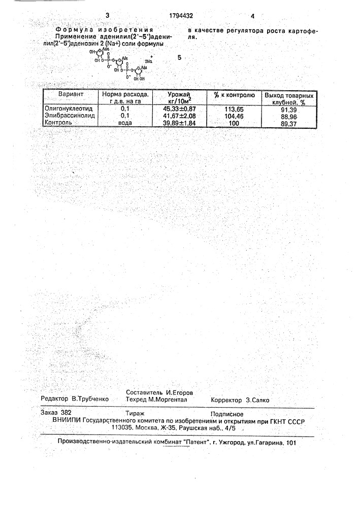 Регулятор роста картофеля (патент 1794432)