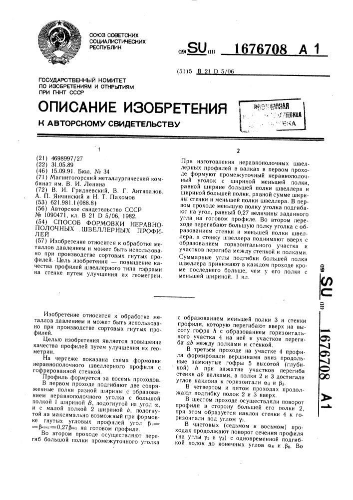 Способ формовки неравнополочных швеллерных профилей (патент 1676708)