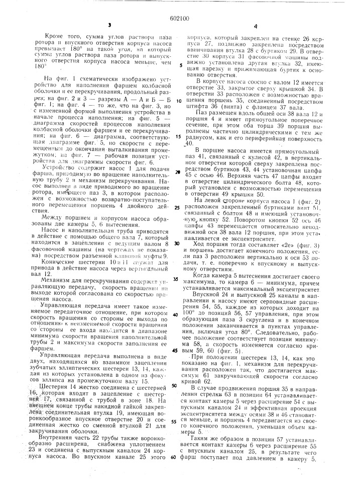 Устройство для наполнения фаршем колбасной оболочки и ее перекручивания (патент 602100)