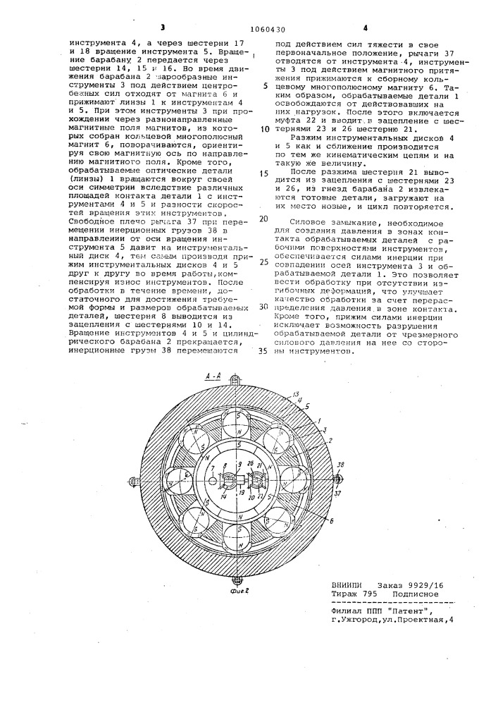 Устройство для двусторонней обработки оптических деталей (патент 1060430)