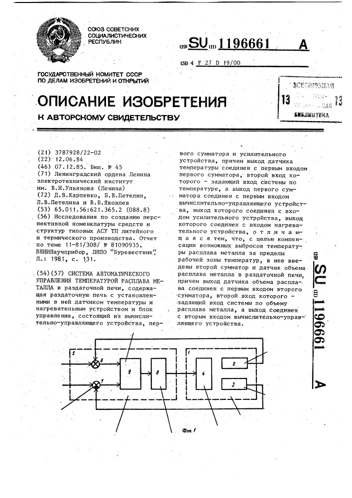 Система автоматического управления температурой расплава металла (патент 1196661)