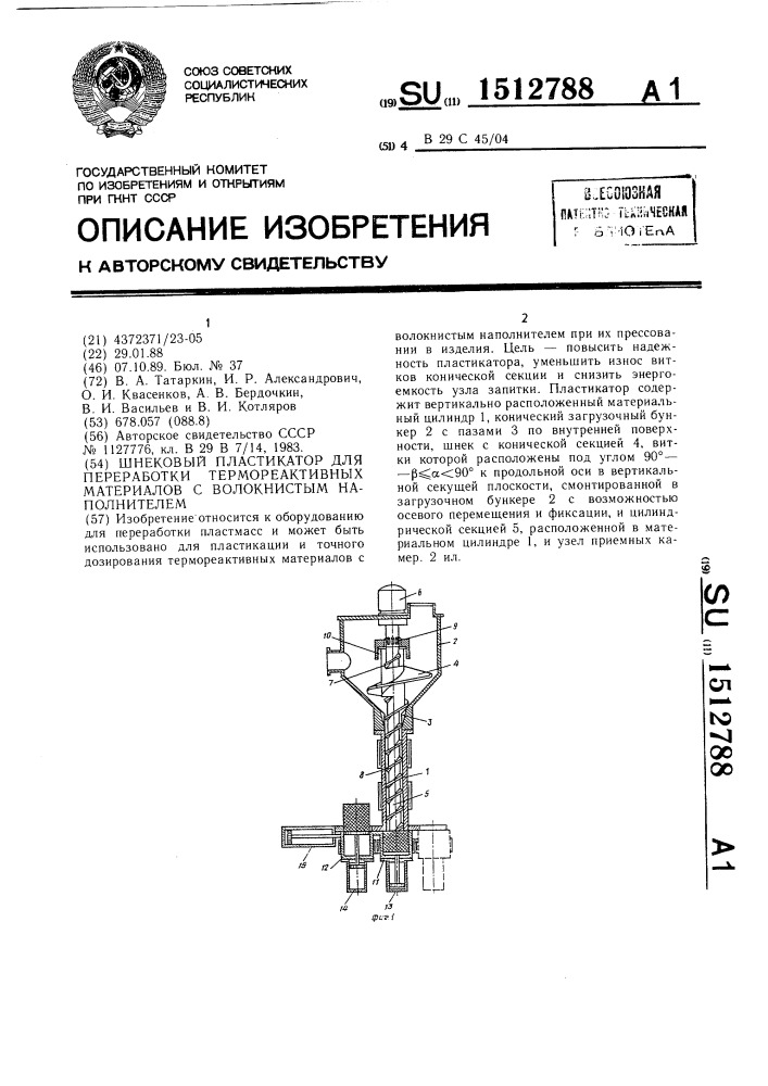 Шнековый пластикатор для переработки термореактивных материалов с волокнистым наполнителем (патент 1512788)