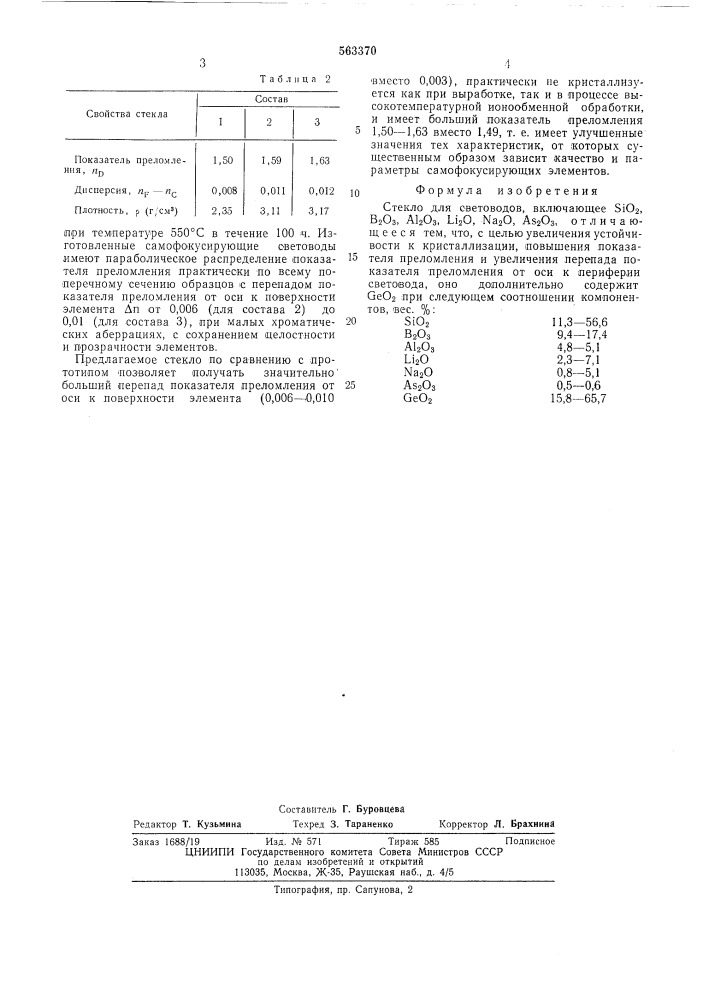 Стекло для световодов (патент 563370)