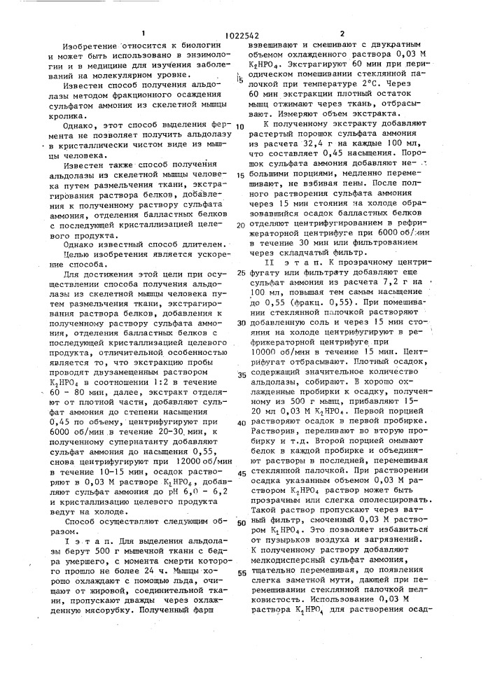 Способ получения альдолазы из скелетной мышцы человека (патент 1022542)