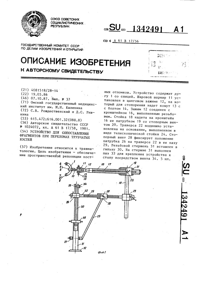 Устройство для сопоставления фрагментов при переломах трубчатых костей (патент 1342491)