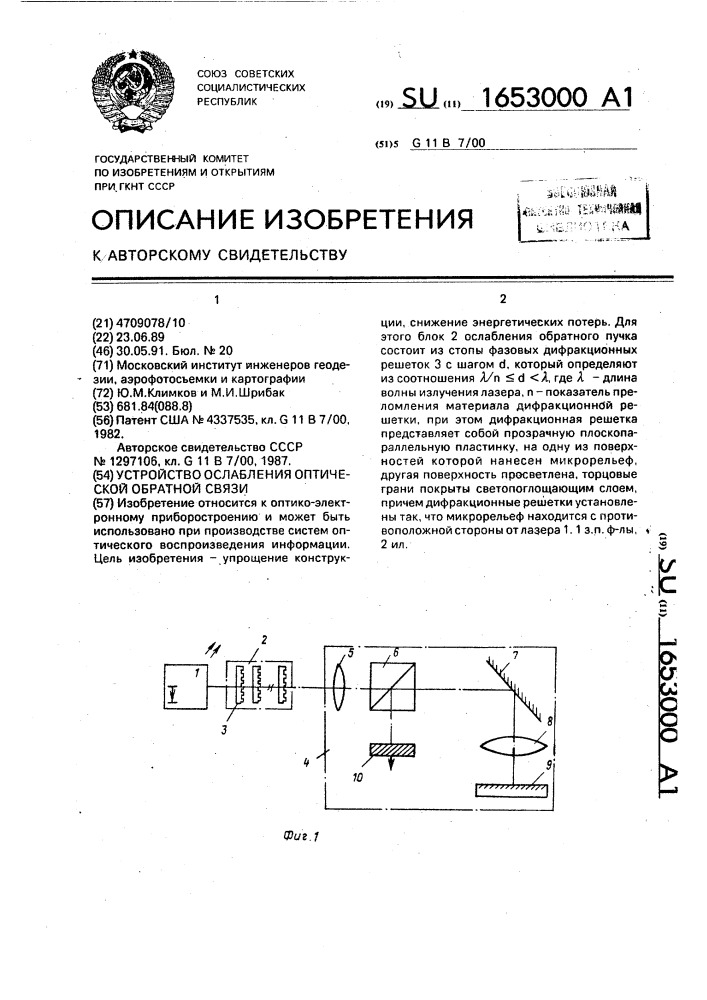 Устройство ослабления оптической обратной связи (патент 1653000)