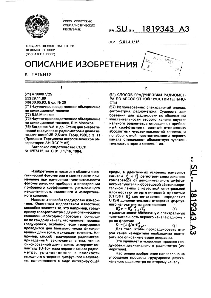 Способ градуировки радиометра по абсолютной чувствительности (патент 1819343)