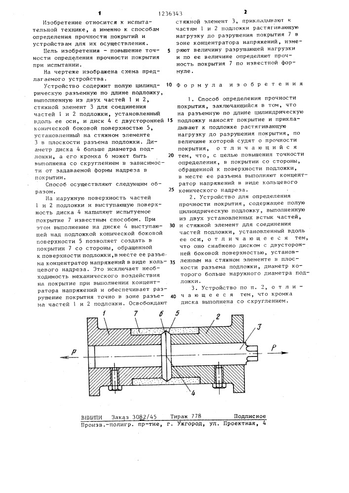 Способ определения прочности покрытия и устройство для его осуществления (патент 1236343)