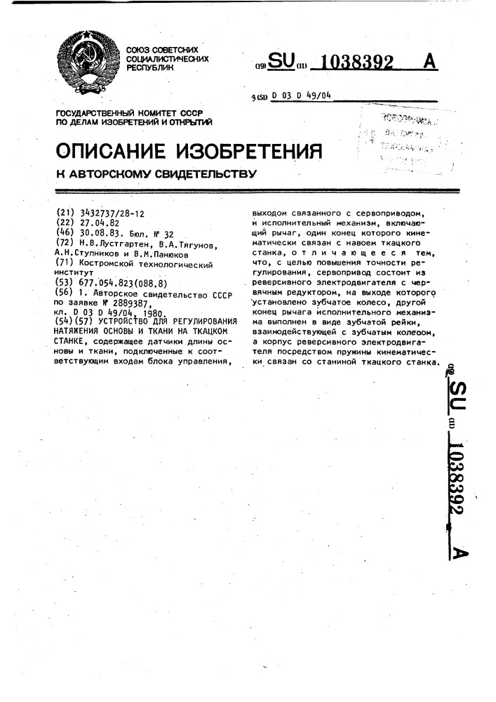 Устройство для регулирования натяжения основы и ткани на ткацком станке (патент 1038392)