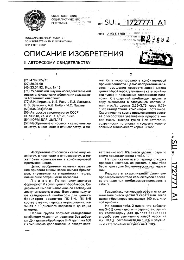 Корм для цыплят (патент 1727771)