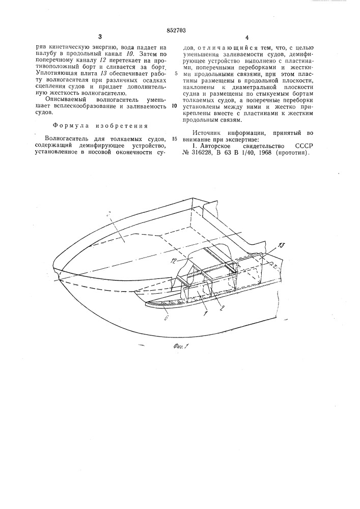 Волногаситель для толкаемыхсудов (патент 852703)