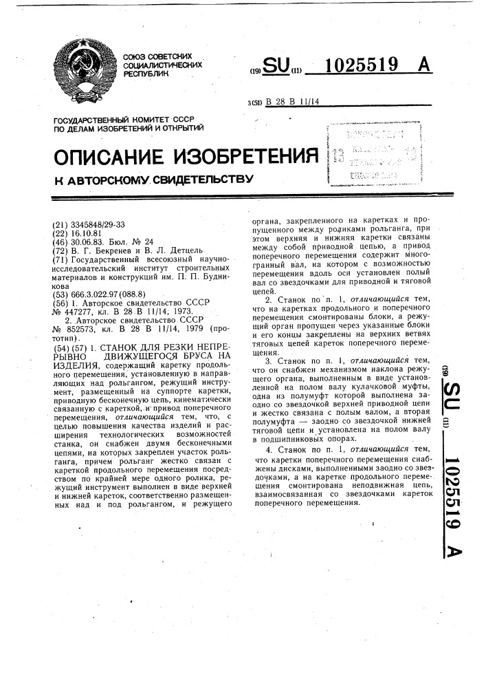 Станок для резки непрерывно движущегося бруса на изделия (патент 1025519)