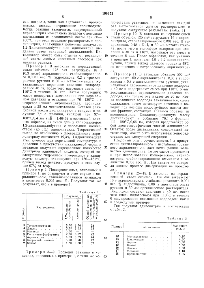 Способ получения 1,2-дициан11,иклобутана и адипонитрила (патент 196653)