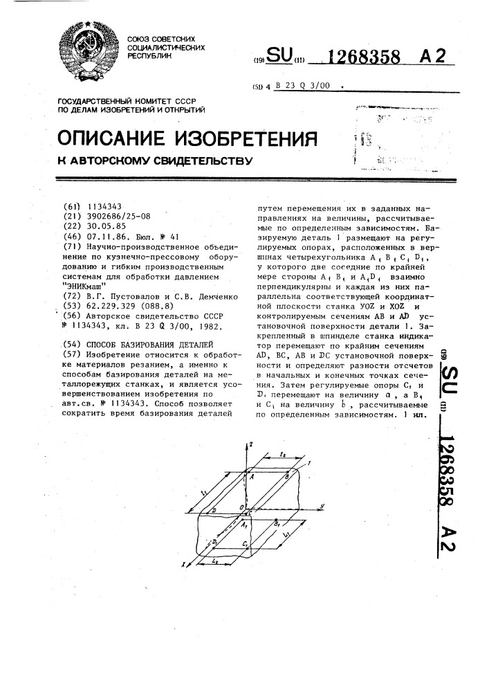 Способ базирования деталей (патент 1268358)
