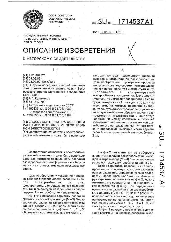 Способ контроля правильности распайки выводов многовыводной электрообмотки (патент 1714537)