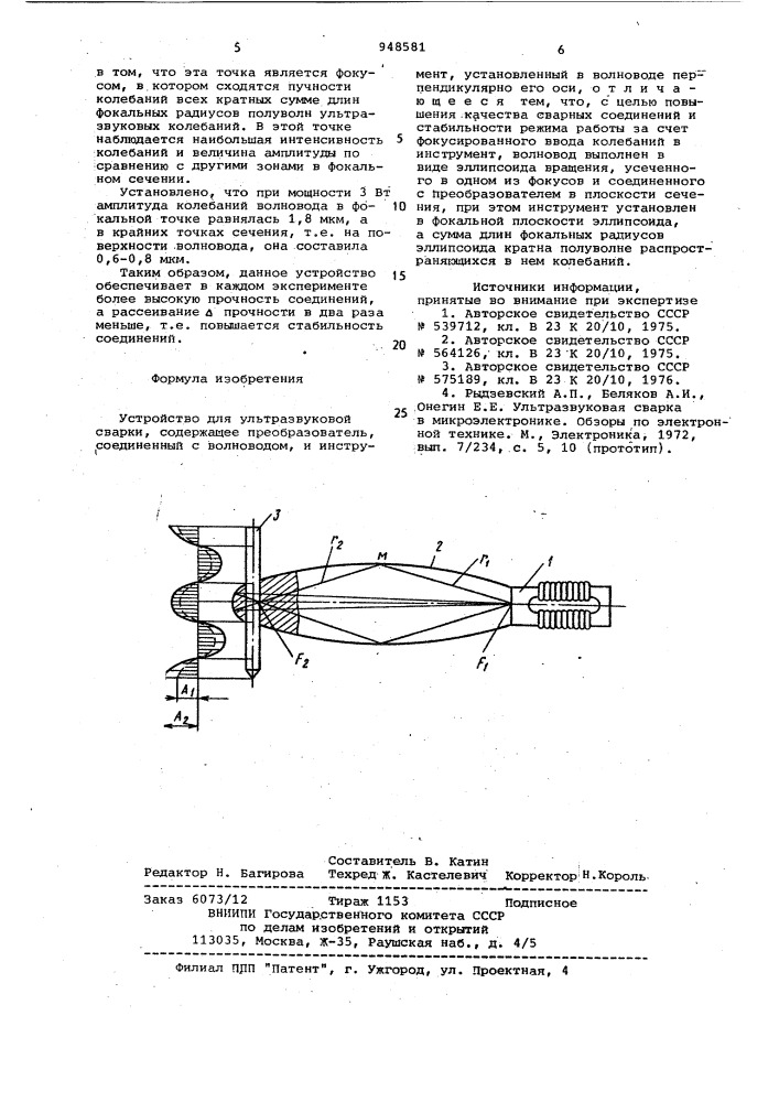 Устройство для ультразвуковой сварки (патент 948581)