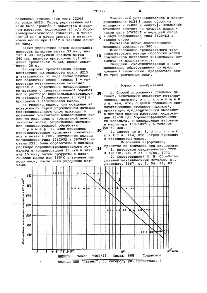 Способ упрочнения стальных деталей (патент 791777)