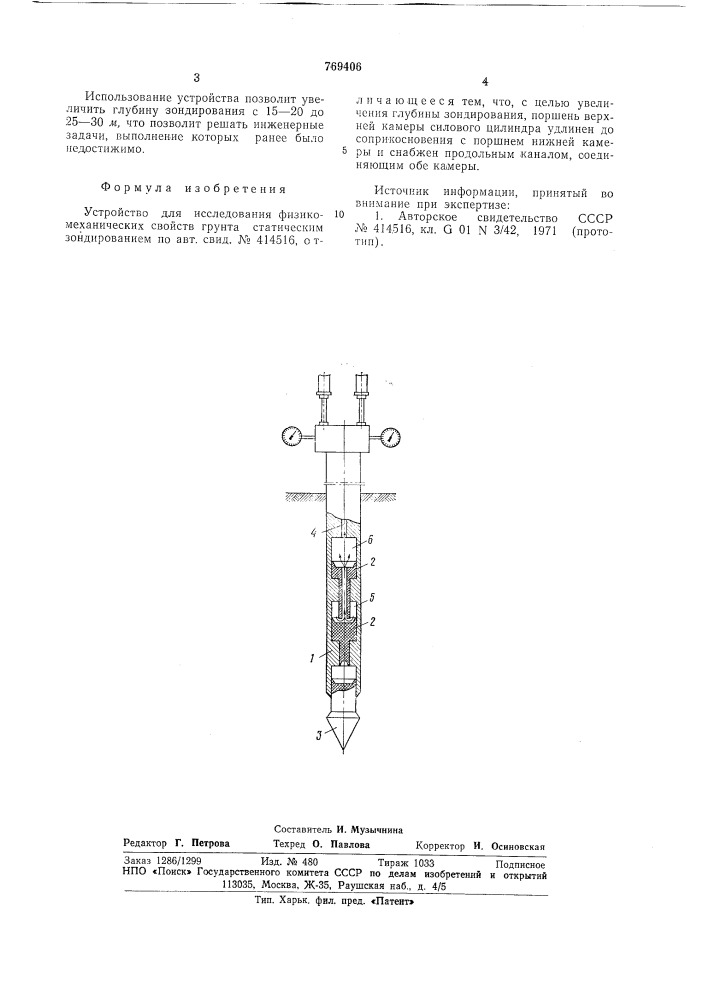 Устройство для исследования физикомеханических свойств грунта статическим зондированием (патент 769406)