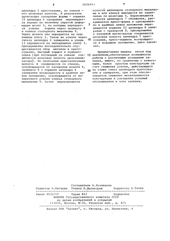Машина литья под давлением (патент 1026943)