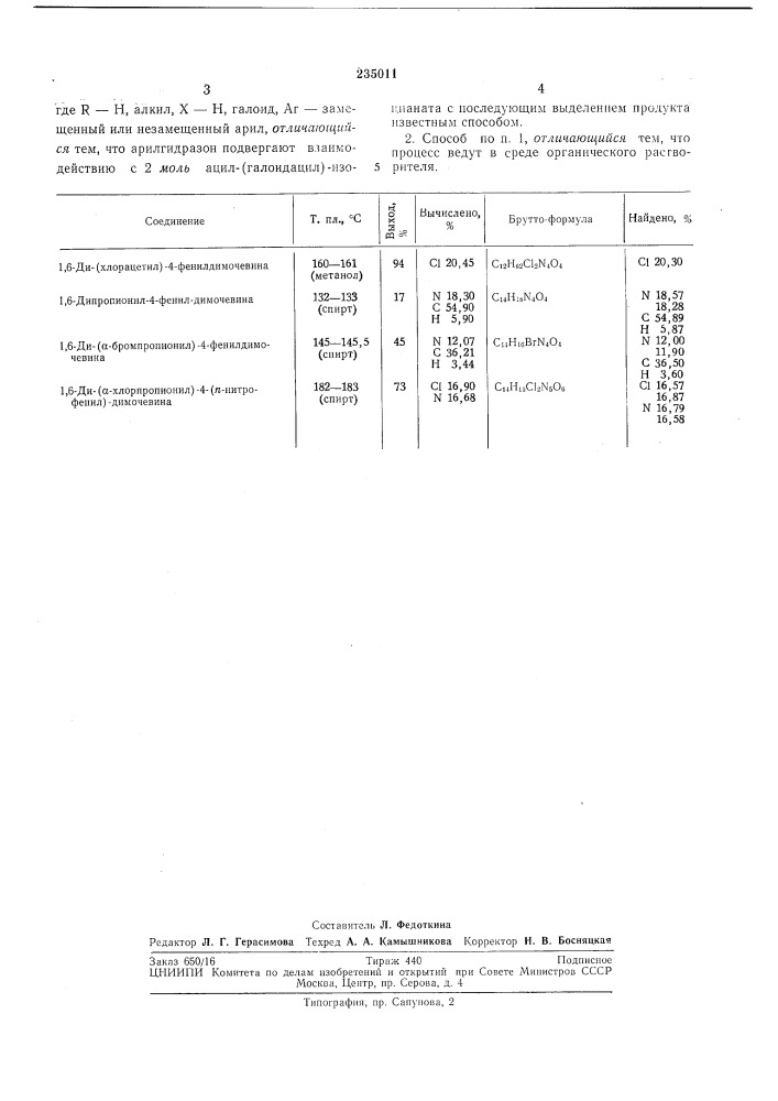 Способ получения 1,6-диацил-(галоидацил)- 4-арилдимочевин (патент 235011)