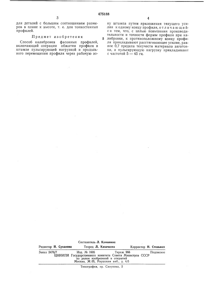 Способ калибровки фасонных профилей (патент 475188)