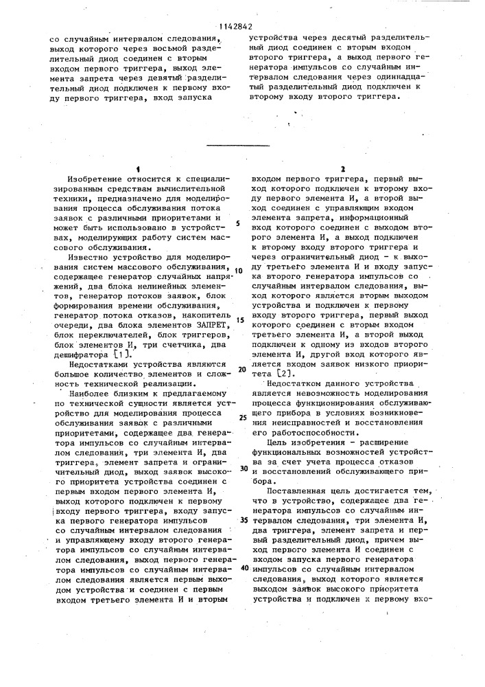 Устройство для моделирования процесса обслуживания заявок (патент 1142842)