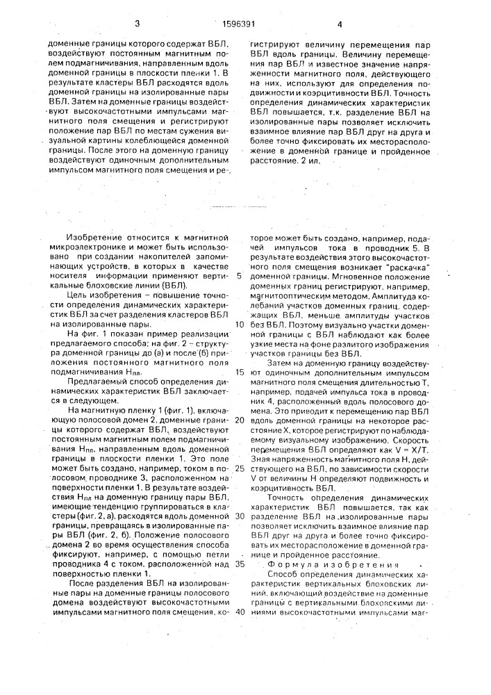 Способ определения динамических характеристик вертикальных блоховских линий (патент 1596391)