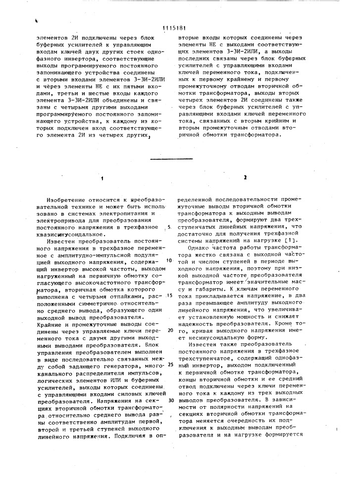 Преобразователь постоянного напряжения в трехфазное квазисинусоидальное (патент 1115181)