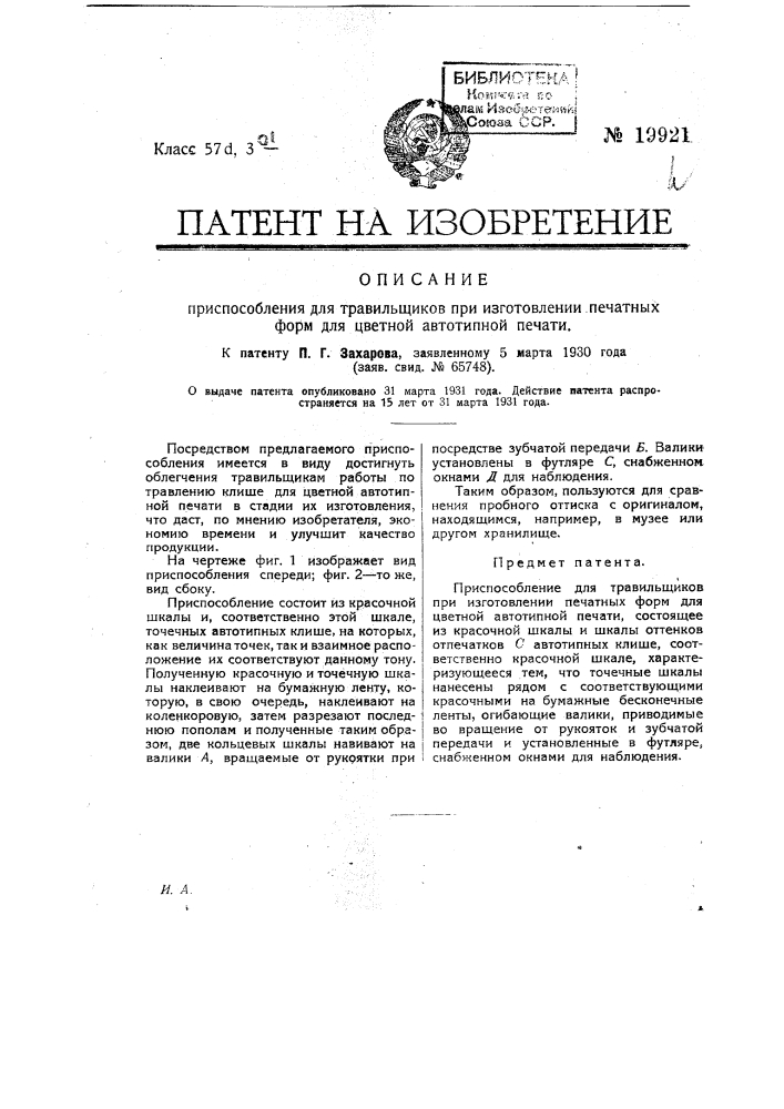 Приспособление для травильщиков при изготовлении печатных форм для цветной автотипной печати (патент 19921)