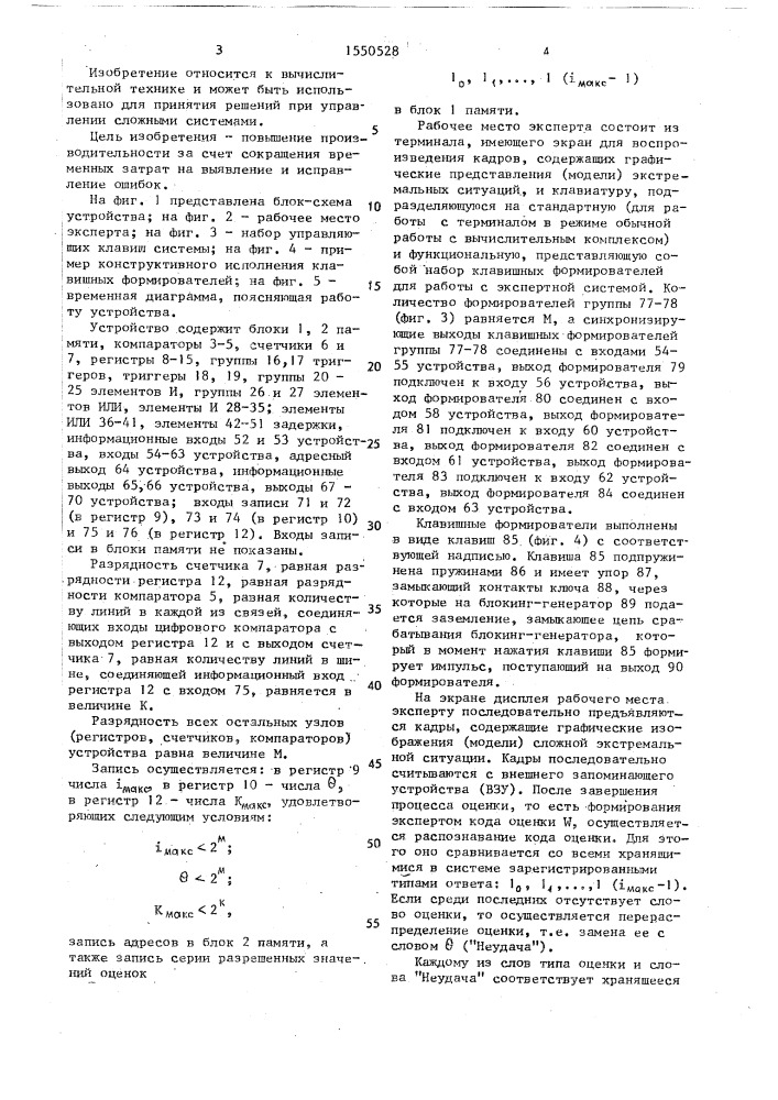 Устройство для экспертной оценки экстремальных ситуаций (патент 1550528)