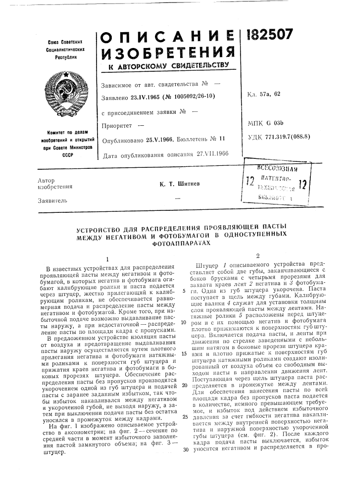 Устройство для распределения проявляющей пасты между негативом и фотобул1агой в одноступенных (патент 182507)