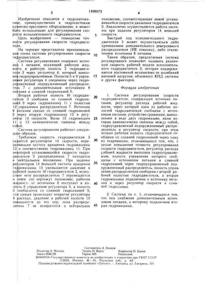 Система регулирования скорости гидродвигателя (патент 1498979)