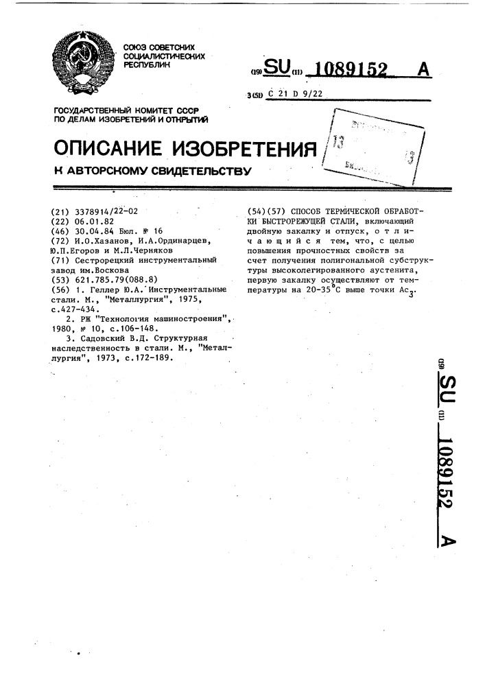 Способ термической обработки быстрорежущей стали (патент 1089152)